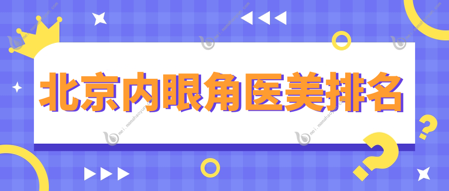 北京内眼角医美排名