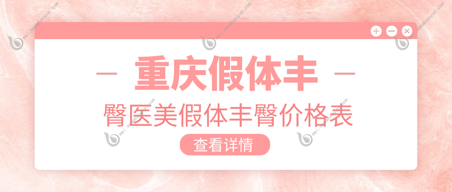 重庆假体丰臀医美假体丰臀价格表