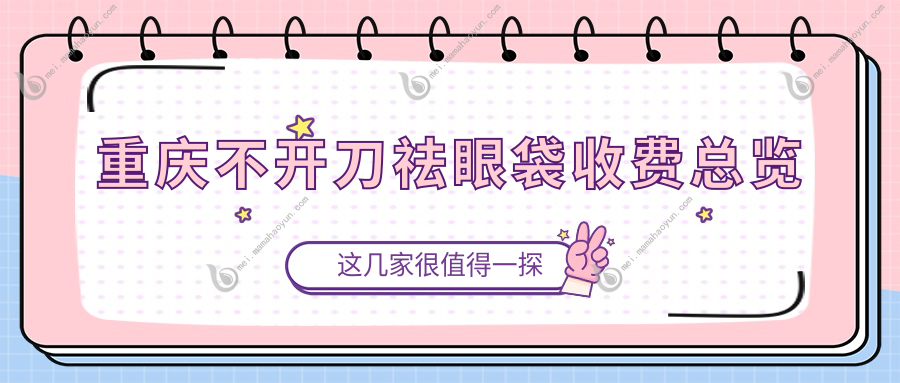 重庆不开刀祛眼袋收费总览