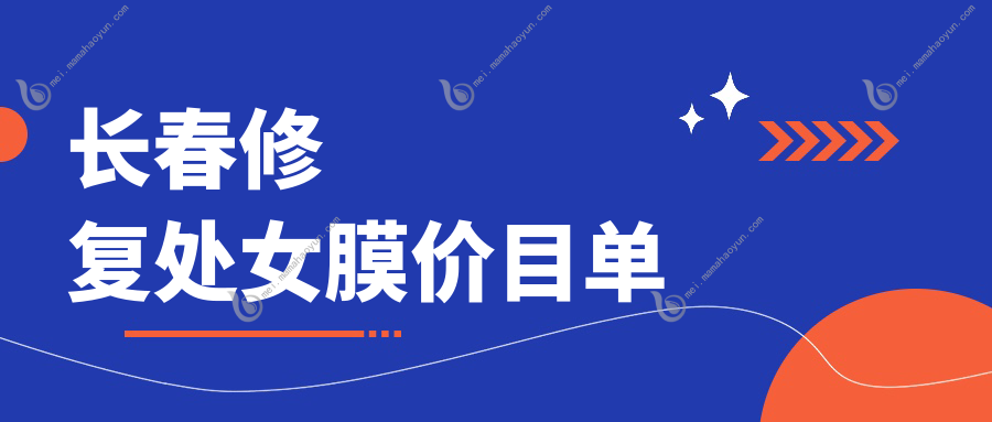 长春修复处女膜价目单