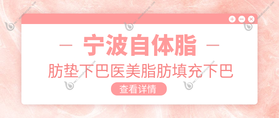 宁波自体脂肪垫下巴医美脂肪填充下巴推荐