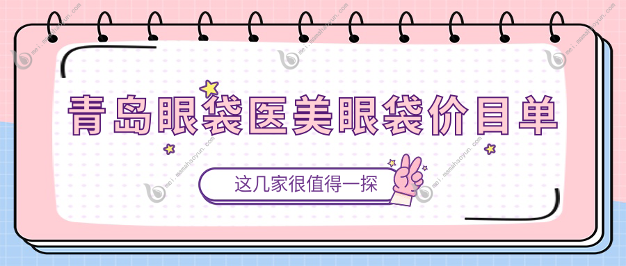 青岛眼袋医美眼袋价目单