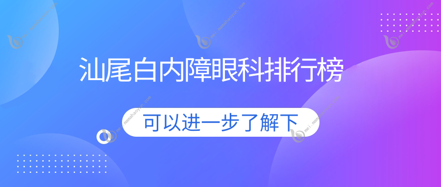 汕尾白内障眼科排行榜