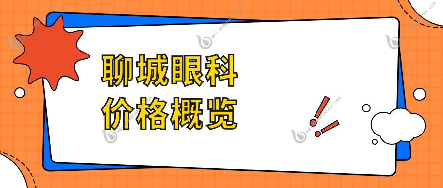 聊城眼科价格概览