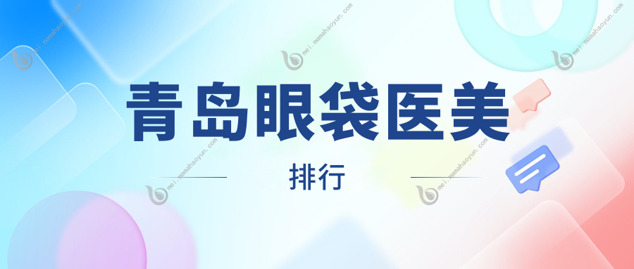 青岛眼袋医美排行