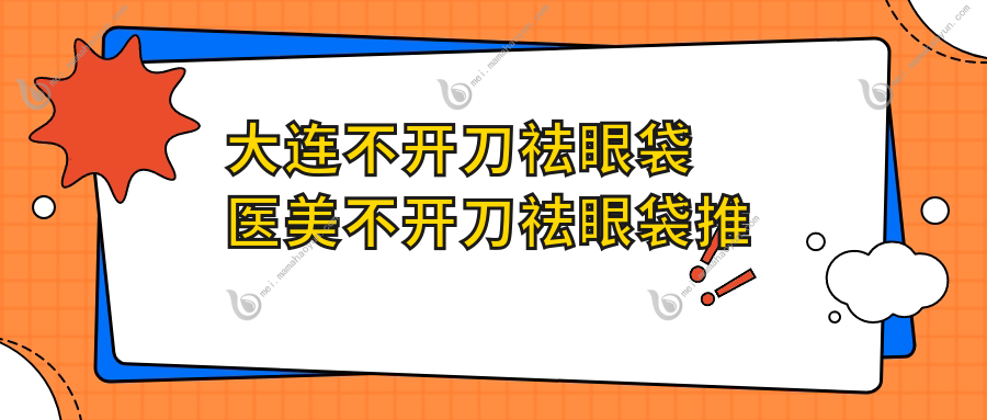 大连不开刀祛眼袋医美不开刀祛眼袋推荐