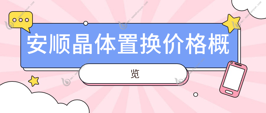 安顺晶体置换价格概览