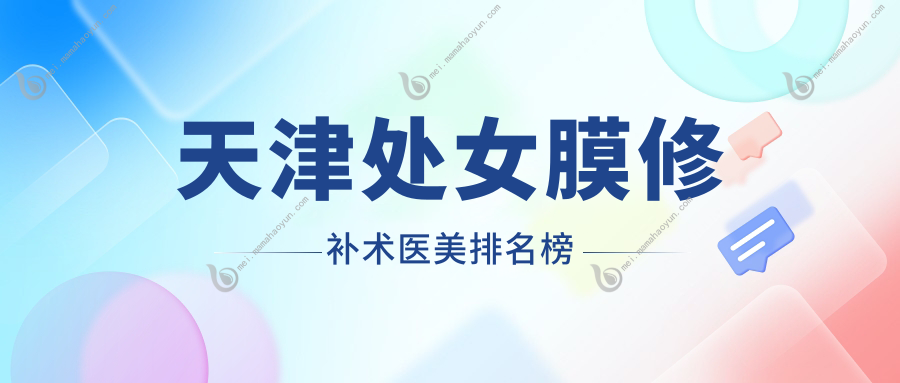 天津处女膜修补术医美排名榜