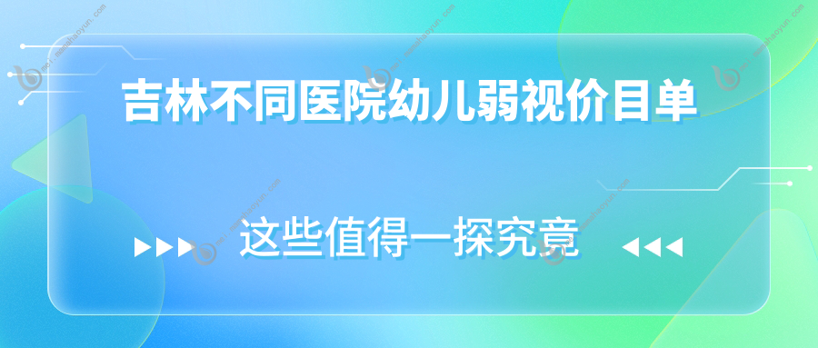 吉林不同医院幼儿弱视价目单