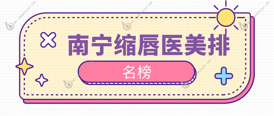 南宁缩唇医美排名榜