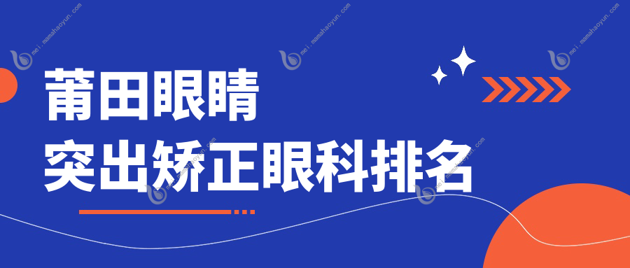 莆田眼睛突出矫正眼科排名