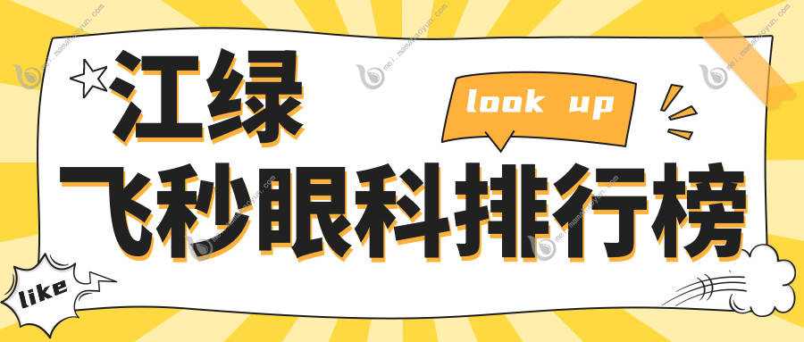 江绿飞秒眼科排行榜