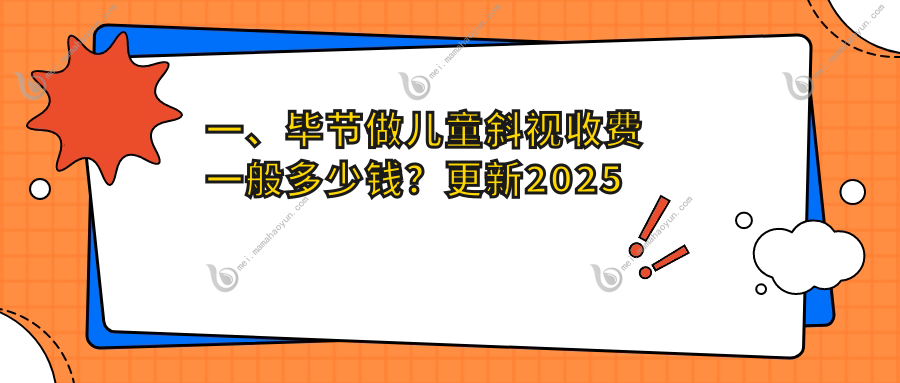 一、毕节做儿童斜视收费一般多少钱？更新2025毕节儿童斜视价格表