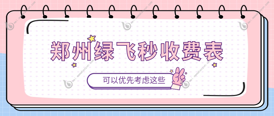 郑州绿飞秒收费表