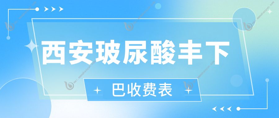 西安玻尿酸丰下巴收费表