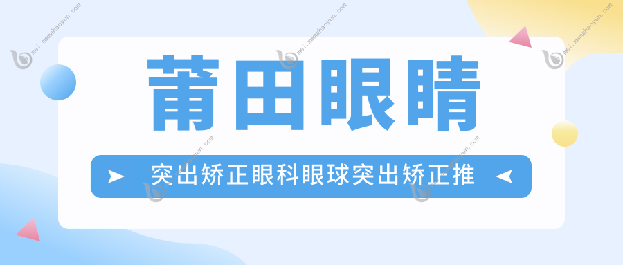 莆田眼睛突出矫正眼科眼球突出矫正推荐