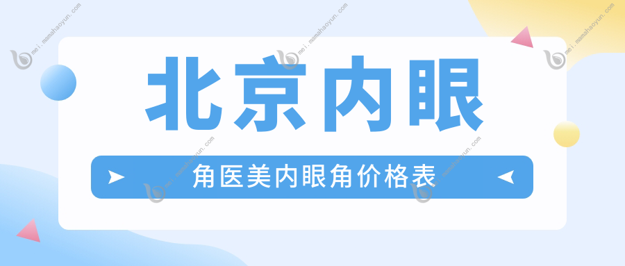 北京内眼角医美内眼角价格表