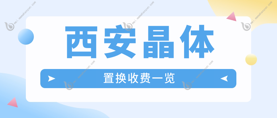 西安晶体置换收费一览