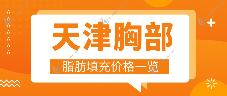 天津胸部脂肪填充价格一览