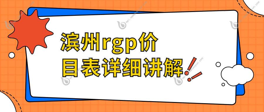 滨州rgp价目表详细讲解