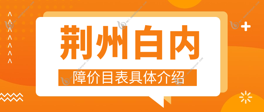 荆州白内障价目表具体介绍