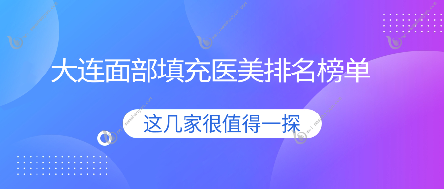 大连面部填充医美排名榜单