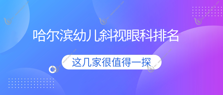 哈尔滨幼儿斜视眼科排名