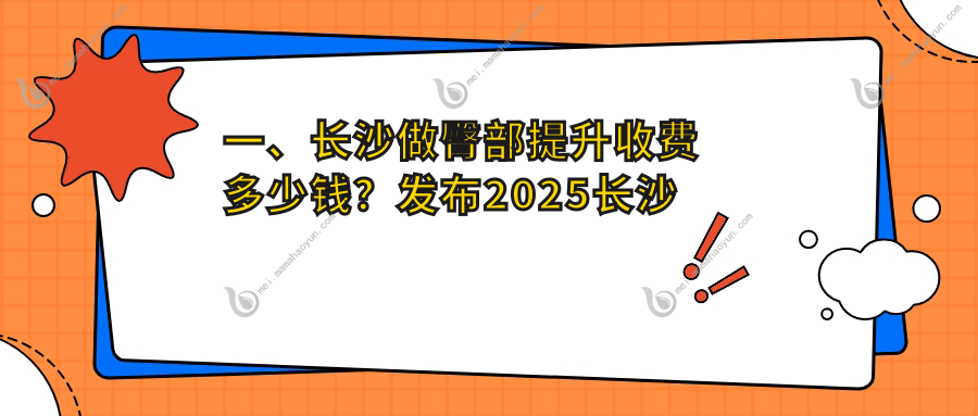 一、长沙做臀部提升收费多少钱？发布2025长沙臀部提升价格表