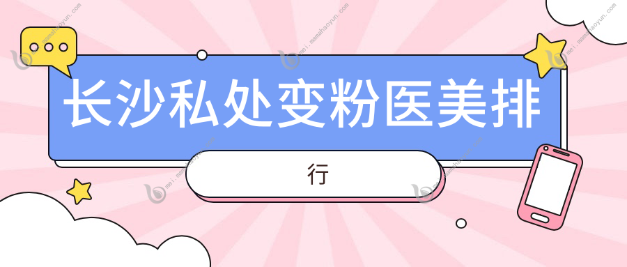 长沙私处变粉医美排行