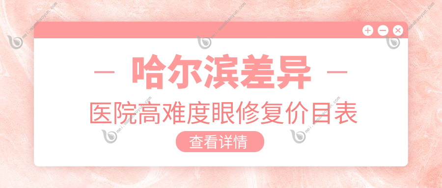 哈尔滨差异医院高难度眼修复价目表