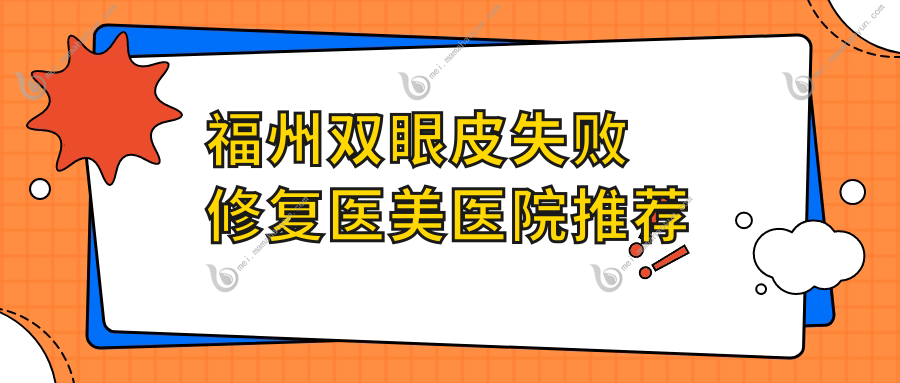 福州双眼皮失败修复医美医院推荐