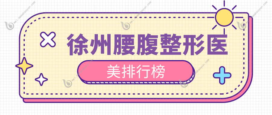 徐州腰腹整形医美排行榜