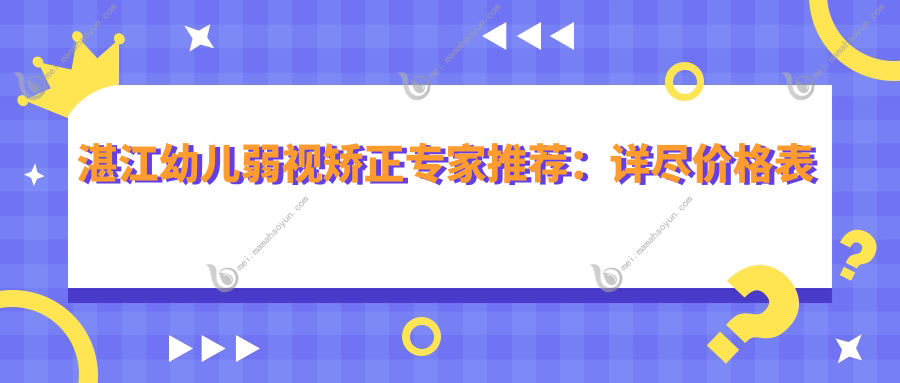 湛江幼儿弱视矫正专家推荐：详尽价格表与眼球突出矫正方案解析