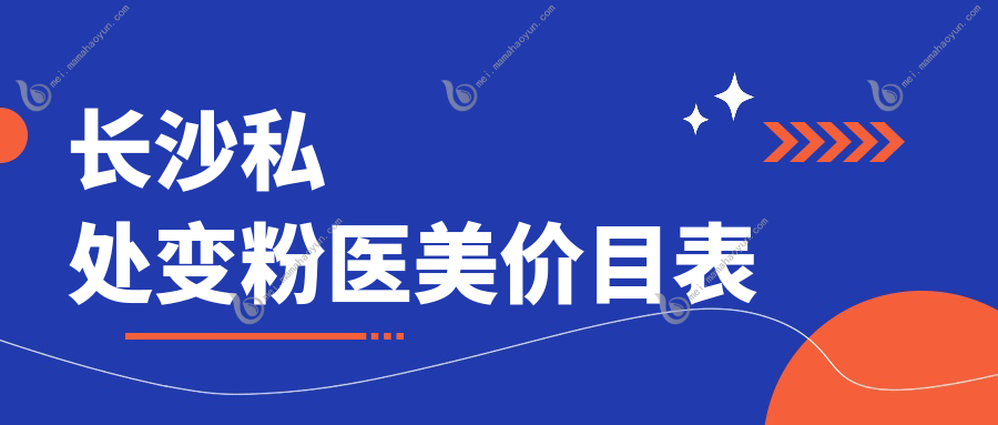 长沙私处变粉医美价目表