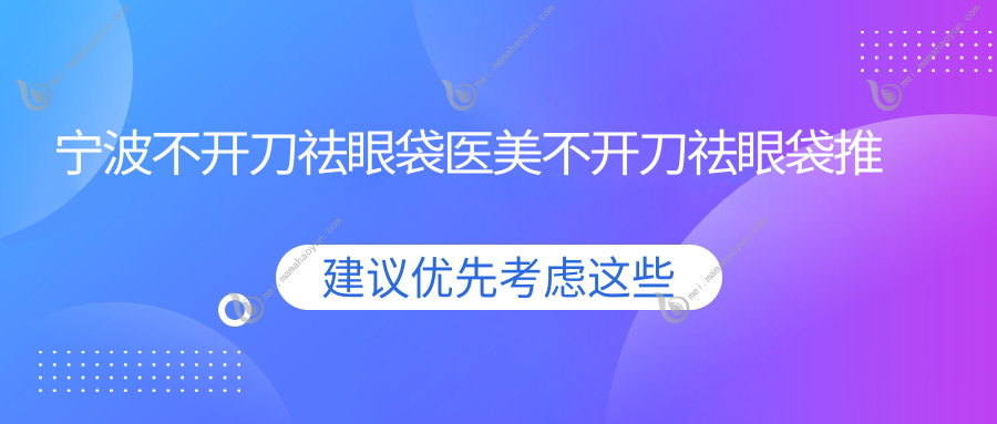 宁波不开刀祛眼袋医美不开刀祛眼袋推荐
