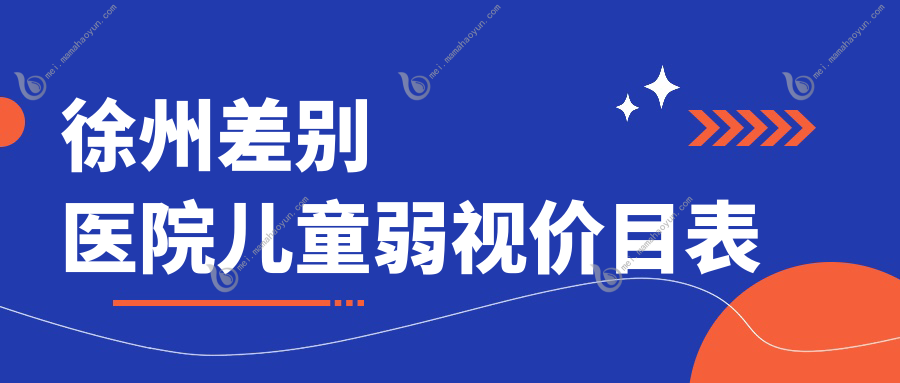 徐州差别医院儿童弱视价目表