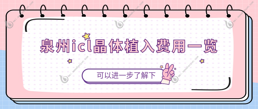 泉州icl晶体植入费用一览