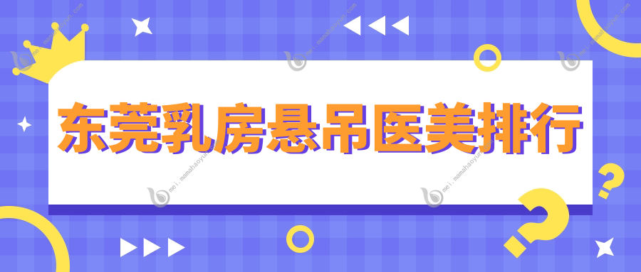 东莞乳房悬吊医美排行