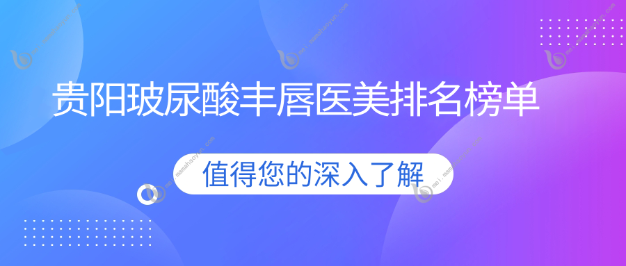贵阳玻尿酸丰唇医美排名榜单