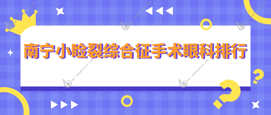 南宁小睑裂综合征手术眼科排行