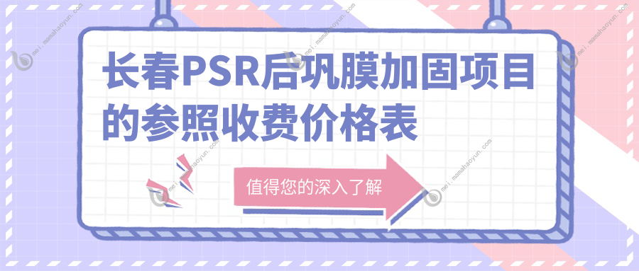 长春PSR后巩膜加固项目的参照收费价格表