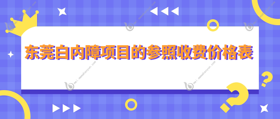 东莞白内障项目的参照收费价格表
