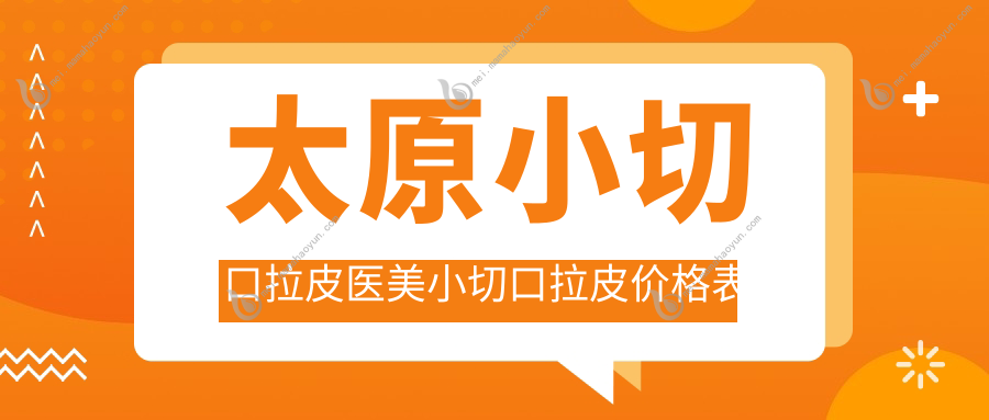 太原小切口拉皮医美小切口拉皮价格表