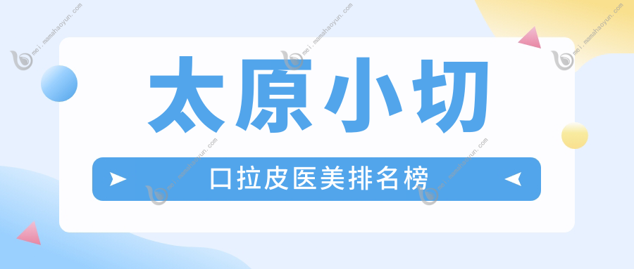 太原小切口拉皮医美排名榜