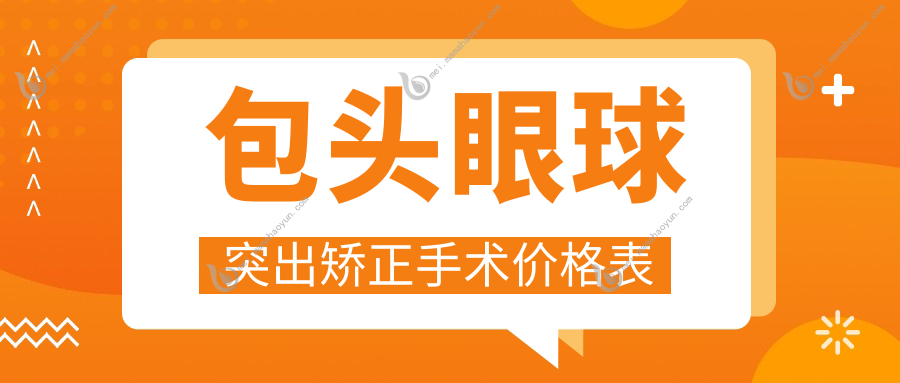 包头眼球突出矫正手术价格表