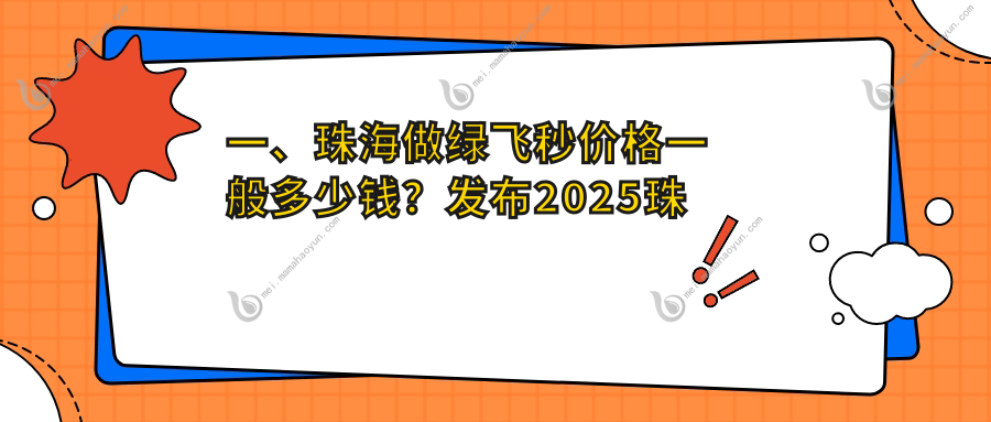 一、珠海做绿飞秒价格一般多少钱？发布2025珠海绿飞秒价目表