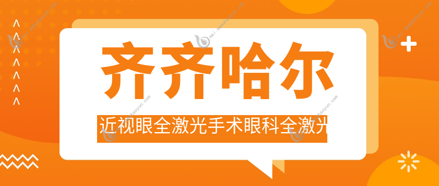 齐齐哈尔近视眼全激光手术眼科全激光建议