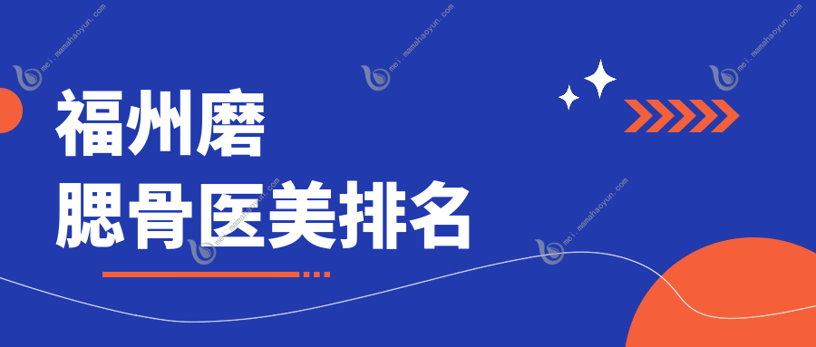 福州磨腮骨医美排名