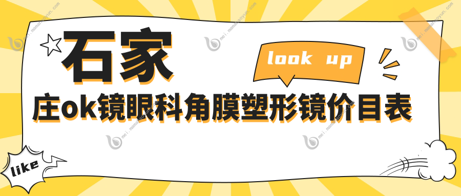 石家庄ok镜眼科角膜塑形镜价目表
