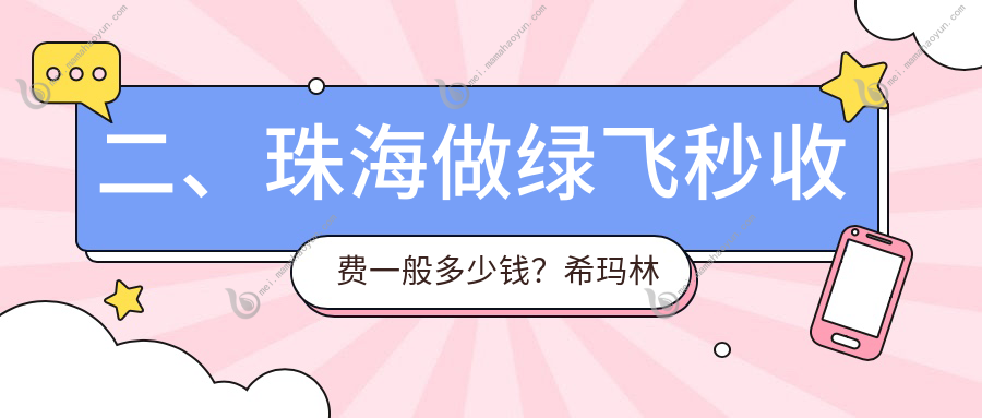 二、珠海做绿飞秒收费一般多少钱？希玛林顺潮眼科医院19380、希玛林顺潮眼科医院18099、13999